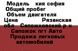  › Модель ­ кия сефия › Общий пробег ­ 200 000 › Объем двигателя ­ 2 › Цена ­ 68 000 - Рязанская обл., Сапожковский р-н, Сапожок пгт Авто » Продажа легковых автомобилей   